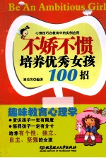 不娇不惯培养优秀女孩100招  第2版