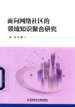 面向网络社区的领域知识聚合研究