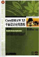 CorelDRAW X5平面设计应用教程  第2版