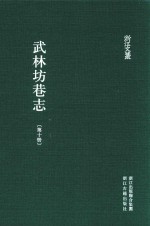 武林坊巷志  第10册