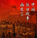 中国抗日战争画史新编  中文版