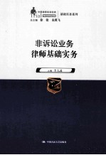 非诉讼业务律师基础实务