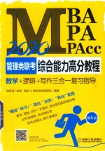 2020MBA/MPA/MPAcc管理类联考综合能力高分教程  数学  逻辑  写作三合一复习指导  第4版