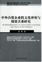 中外合资企业跨文化冲突与绩效关系研究