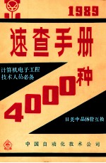 速查手册  4000种  日美中晶体管互换