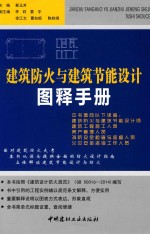 建筑防火与建筑节能设计图释手册