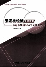 安装质检员上岗指南  不可不知的500个关键细节