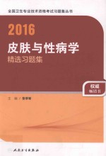 2016皮肤与性病学精选习题集