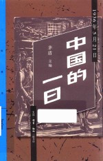 中国的一日  1936年5月21日