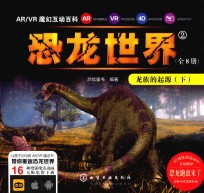 AR/VR魔幻互动百科  恐龙世界  2  龙族的起源  下