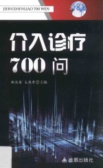 介入诊疗700问