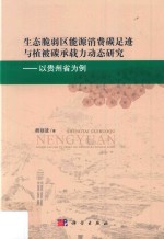 生态脆弱区能源消费碳足迹与植被碳承载力动态研究  以贵州省为例