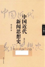 中国近代新闻思想史  增订本  上