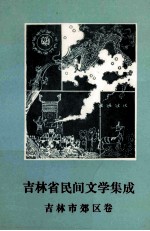 吉林省民间文学集成  吉林市郊区卷