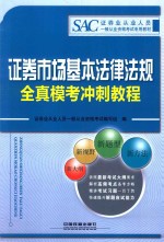 证券市场基本法律法规全真模考冲刺教程