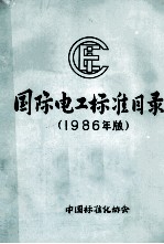 国际电工标准目录  1985