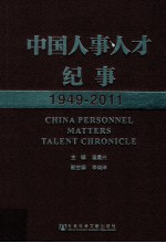 中国人事人才纪事  1949-2011