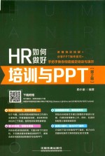 HR如何做好培训与PPT