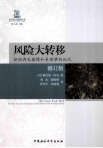 风险大转移  新经济无保障和美国梦的幻灭  修订版