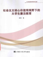 社会主义核心价值观视野下的大学生廉洁教育