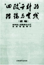 “四政”方针的理论与实践  续编