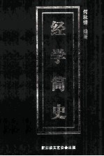 经学简史