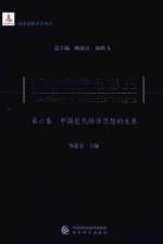 新编经济思想史  第6卷  中国近代经济思想的发展