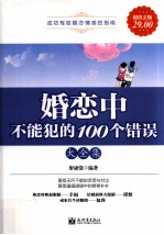 婚恋中不能犯的100个错误大全集  超值金版