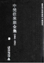 中美往来照会集  1846-1931  7