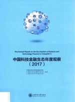 中国科技金融生态年度观察  2018