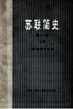 苏联简史  第1卷  从远古时代到伟大十月社会主义革命前夕  上