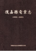 获嘉县电业志  2002-2009