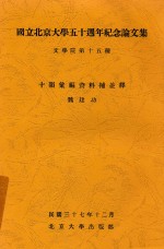 国立北京大学50周年纪念论文集文学院  第15种  十韵汇编资料补并释