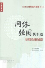 强力推进网络强国战略丛书  网络强国快车道基础设施铺路