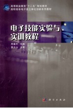 电子技能实验与实训教程