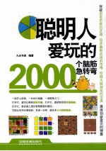 聪明人爱玩的2000个脑筋急转弯