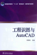 工程识图与AutoCAD