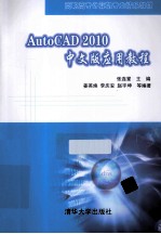 AutoCAD 2010中文版应用教程