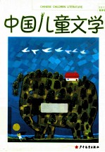 中国儿童文学  2012春季号