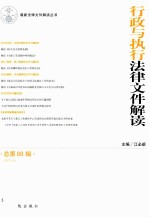 行政与执行法律文件解读  总第88辑  2012.4