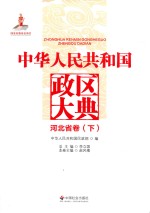 中华人民共和国政区大典  河北省卷  下