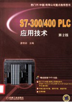 S7-300/400 PLC应用技术  第2版