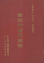 辽东三万卫  湖北荆州  当阳淯溪河  曹家洲曹氏族谱