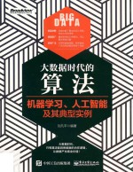 大数据时代的算法  机器学习、人工智能及其典型实例