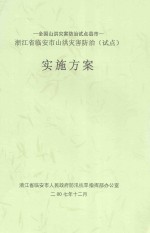 全国山洪灾害防治试点县市  浙江省临安市山洪灾害防治（试点）实施方案