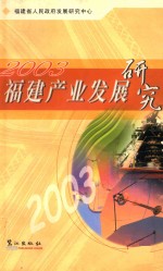 福建产业发展研究  2003