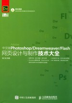 中文版PHOTOSHOP/DREAMWEAVER/FLASH网页设计与制作技术大全