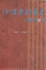 仲恺学校简史  1927-1996