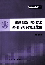 集群创新  FDI技术外溢与知识管理战略