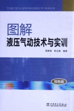 图解液压气动技术与实训  双色版